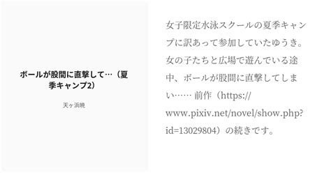 [r 18] 2 ボールが股間に直撃して…（夏季キャンプ2） 女子限定水泳スクール 天ヶ浜の小説シリーズ Pixiv