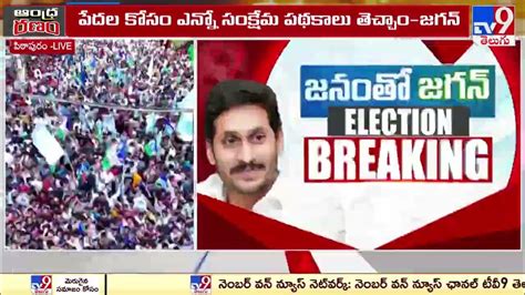 ముగిసిన సీఎం జగన్ ఎన్నికల ప్రచారం Cm Ys Jagan Election Campaign Tv9