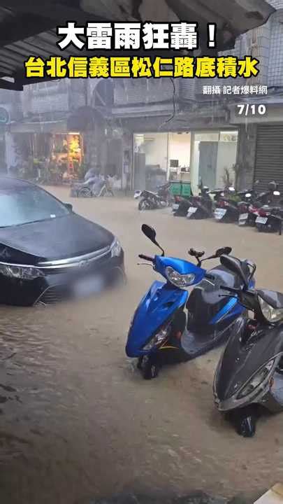 大雷雨狂轟！台北信義區松仁路底積水「淹半個輪胎」 播吧boba Ettoday新聞雲