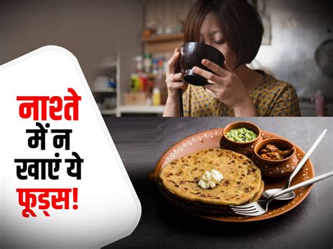 Breakfast ब्रेकफास्ट में भूलकर भी न खाएं ये 5 चीजें जानें हेल्दी और