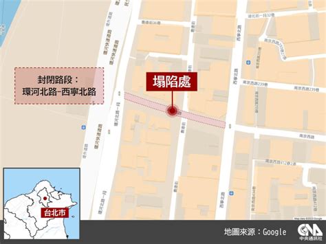 北市南京西路天坑提前搶修完成 19日中午通車 地方 中央社 Cna