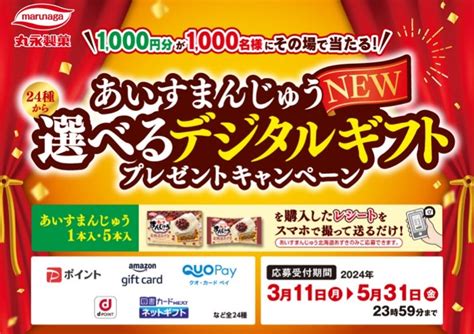 ⭐︎懸賞⭐︎丸永製菓【あいすまんじゅうnew選べるデジタルギフトプレゼント】キャンペーン ⭐︎かわわいーの懸賞と好きな物ライフ⭐︎