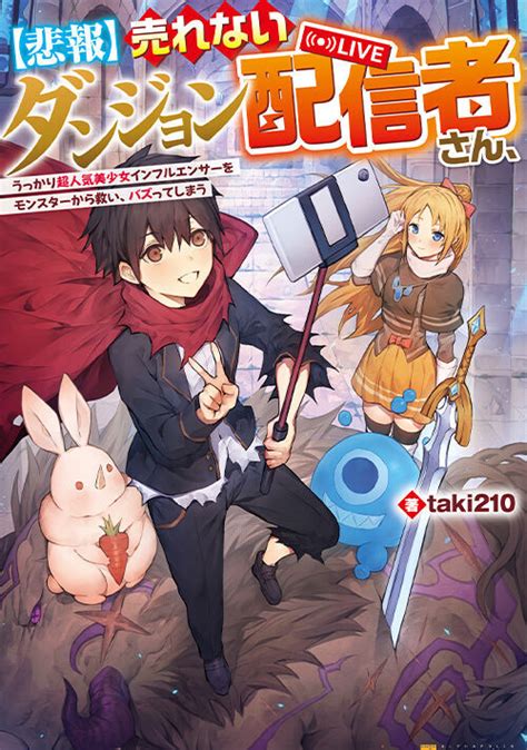 【悲報】売れないダンジョン配信者さん、うっかり超人気美少女インフルエンサーをモンスターから救い、バズってしまう ファンタジー小説 小説