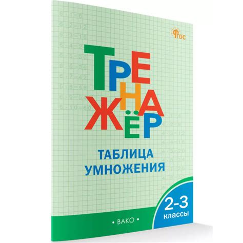 Тренажёр: таблица умножения. 2-3 классы. Дмитриева | Дмитриева Ольга ...