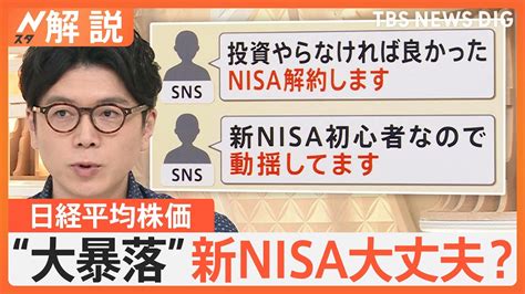 日経平均株価“大暴落”で「新nisa」は大丈夫？聞かれる不安の声 円高で物価高は落ち着く可能性も【nスタ解説】｜tbs News Dig