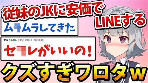 【2ch面白いスレ】安価で親戚の女子にlineしたらヤバすぎる展開になった【安価スレ】 │ 2chまとめと5chまとめ Youtubeリンクまとめ