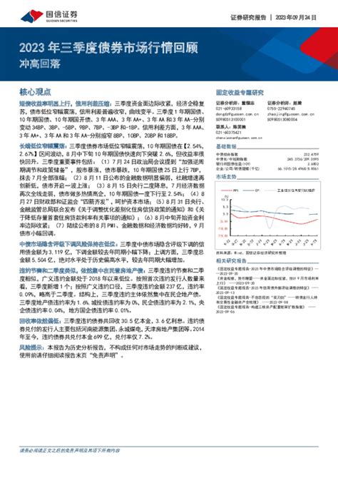 2023年三季度债券市场行情回顾：冲高回落