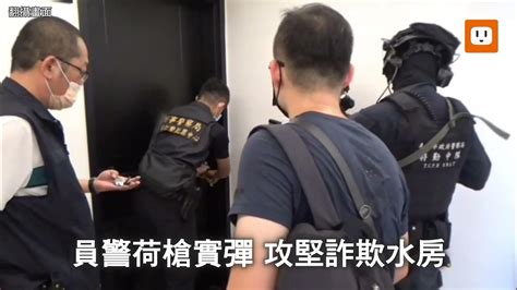 警察來了！警破門攻堅詐騙水房 犯嫌嚇傻急丟證物 Youtube