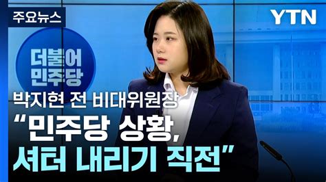 라이브앵글 박지현 민주당 극성 팬덤과 결별해야미래 위한 의제 찾자 Ytn Youtube