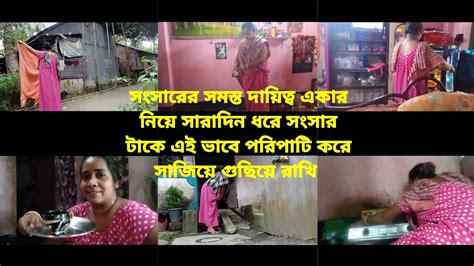 সংসারের সমস্ত দায়িত্ব একার নিয়ে সারাদিন ধরে সংসার টাকে এই ভাবে