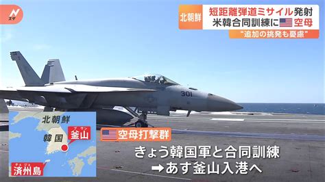 「北朝鮮による追加の挑発も」韓国報道 アメリカ軍の原子力空母ニミッツが韓国軍と合同訓練 Tbs News Dig