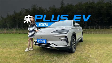 【比亚迪2023款宋plus Ev 冠军版 605km旗舰plus】报价参数图片 新浪汽车