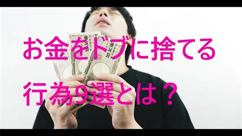 お金をドブに捨てる行為9選という記事について Youtube