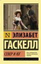 Книга: "Север и Юг" - Элизабет Гаскелл. Купить книгу, читать рецензии ...