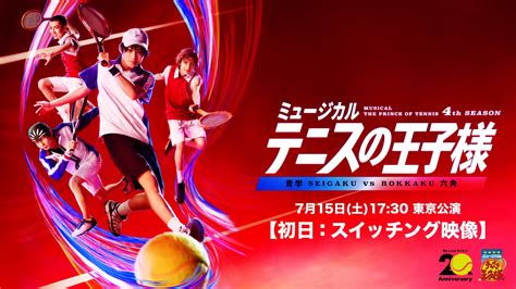 「ミュージカル『テニスの王子様』4thシーズン 青学せいがくvs六角 7月15日土1730 東京公演【初日スイッチング映像】」が