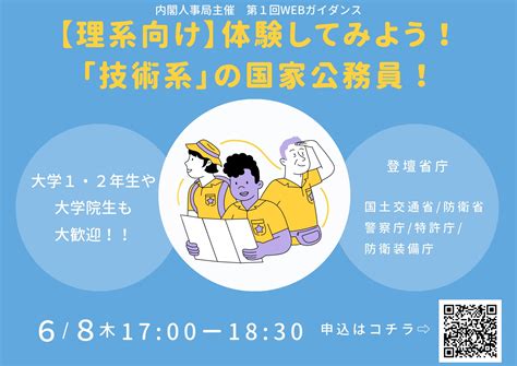 国家公務員career Guide（内閣人事局） On Twitter いよいよ明日／ 【理系向け】体験してみよう！～「技術系」国家公務