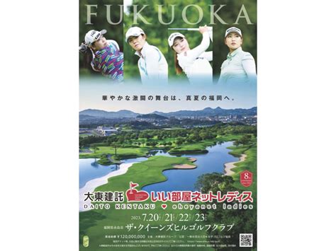 女子プロゴルフ Jlpgaツアー「大東建託・いい部屋ネットレディス」、720から4日間開催の放送・配信予定 Phile Web