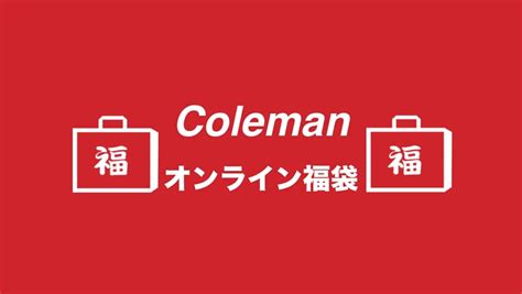 コールマンが2023年オンライン福袋を12月1日より販売開始 Yosocam よそキャン