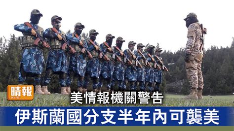 阿富汗亂局｜美情報機關警告 伊斯蘭國分支半年內可襲美 晴報 時事 要聞 D211027