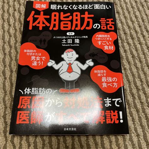 眠れなくなるほど面白い 図解 体脂肪の話 体脂肪の原因から対処法まで 医師がす メルカリ