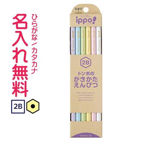 鉛筆 名入れ鉛筆 トンボ鉛筆 Ippoイッポ かきかたえんぴつ 2b パステルカラー 10061508漢字ひらがなカタカナ無料