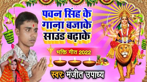 नवरात्रि भक्ति गीत 2022 न्यू नवरात्रि सॉन्ग पवन सिंह Pawan Singh