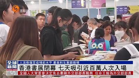 粤语报道｜香港书展闭幕 七天吸引近百万人次入场凤凰网视频凤凰网