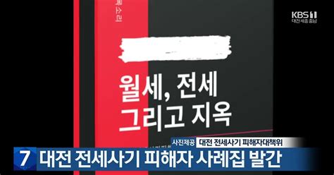 대전 전세사기 피해자 사례집 발간