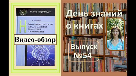 Обзор книги "Нейролингвистический анализ лексики, семантики и ...