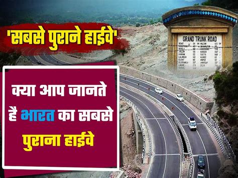 Oldest Highway Of India क्या आप जानते है भारत का सबसे पुराना हाईवे इतनी बार बदला जा चुका है नाम