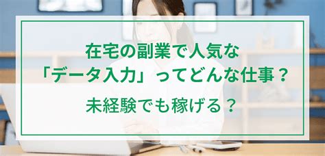 在宅の副業で人気な「データ入力」ってどんな仕事？未経験でも稼げる？フランチャイズ比較ネット