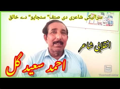 saraiki poet ahmad saeed gull youtube channel sanwal de jhoke youtube