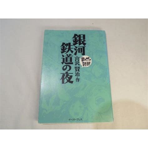 まんがで読破 銀河鉄道の夜 宮沢賢治・作 バラエティ・アートワークス イースト・プレス Boko0438cm28799x34744