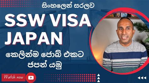 SSW Visa Japan සහලන සරලව කලනම ජබ එකට ජපන යම YouTube