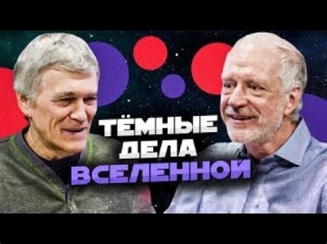 СУРДИН и СЕМИХАТОВ: тёмные дела Вселенной. Неземной подкаст - YouTube