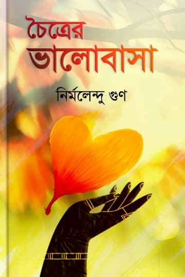 চৈত্রের ভালোবাসা Book Boighor