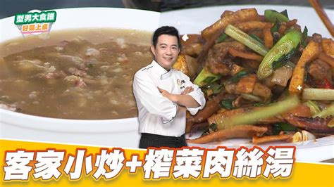 客家小炒榨菜肉絲湯｜好菜上桌 吳秉承｜型男大主廚 Youtube