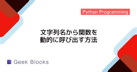 Python 関数のデフォルト引数の書き方 Geekblocks