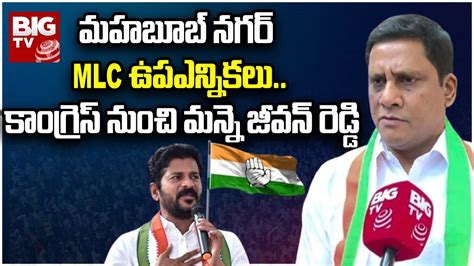 Mahabubnagar MLC By Election మహబబ నగర MLC ఉపఎననకల కగరస