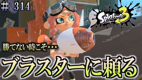 【スプラトゥーン3】＃314 毎日ナワバリバトル 武器練習206 勝てない時こそ・・・ ノヴァブラスター Youtube