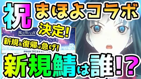 【fgo】まほよコラボ決定キター！新規実装のサーヴァント達は誰だ！？【ゆっくり】 Youtube