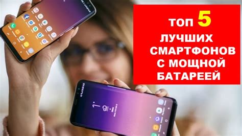 ТОП 5 СМАРТФОНОВ С МОЩНОЙ БАТАРЕЕЙ Топ 5 лучших смартфонов с мощной