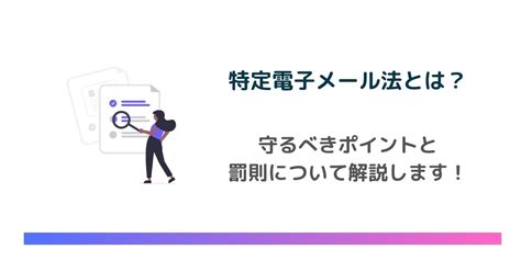 特定電子メール法とは？守るべきポイントと罰則、オプトインの取得方法について解説 Email Rising（イーメールライジング）