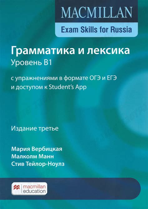 Macmillan Exam Skills for Russia Грамматика и лексика. Уровень B1 ...