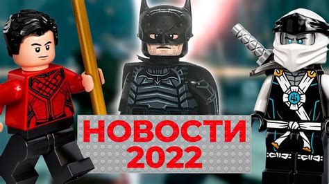 ЛЕГО Бэтмен 2022, успех Ninjago и гибель наборов | Новости LEGO - YouTube