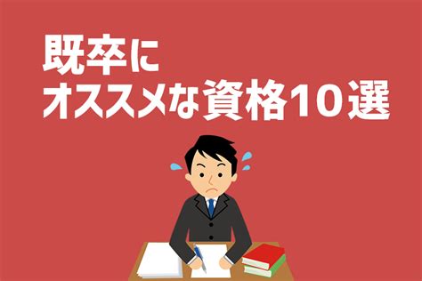 既卒にオススメな資格10選をご紹介！資格取得で就活を有利にしよう ジールコミュニケーションズ Hr事業サービスサイト