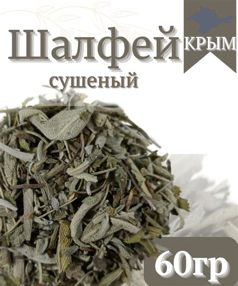 Шалфей трава сушеная, чай с шалфеем 60гр - купить с доставкой по ...