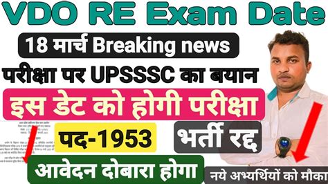 upsssc vdo re exam latest news today upsssc big updates upsssc न