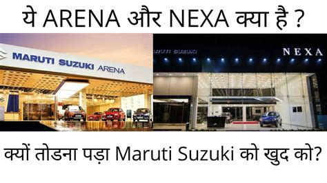 Maruti Suzuki NEXA And ARENA Konsi Car Konse Showroom Par Hai YouTube