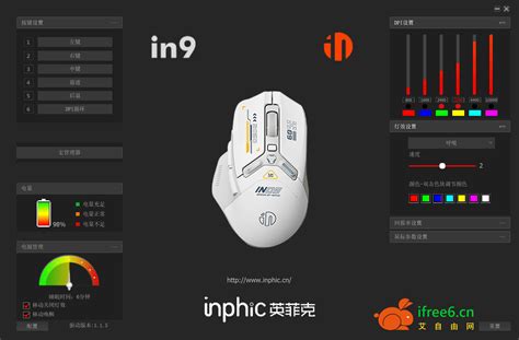 【电脑软件】英菲克IN9鼠标驱动 | 艾自由网 | ifree6.cn